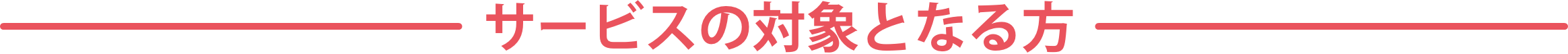 主なサービス内容